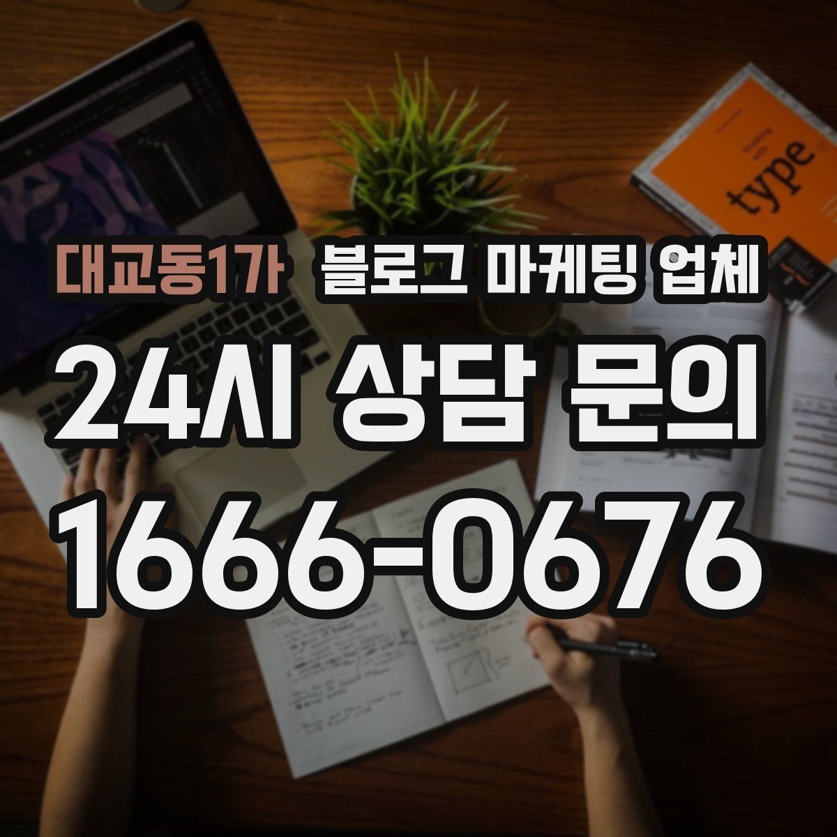 대교동1가 블로그 마케팅 업체 비교 전 체크리스트