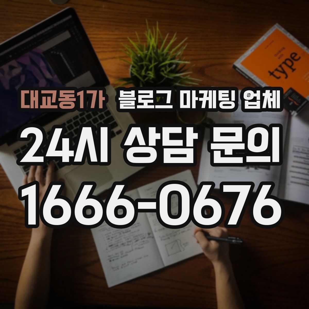 대교동1가 블로그 마케팅 업체