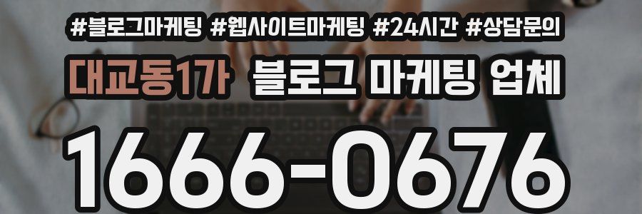 대교동1가 블로그 마케팅 업체
