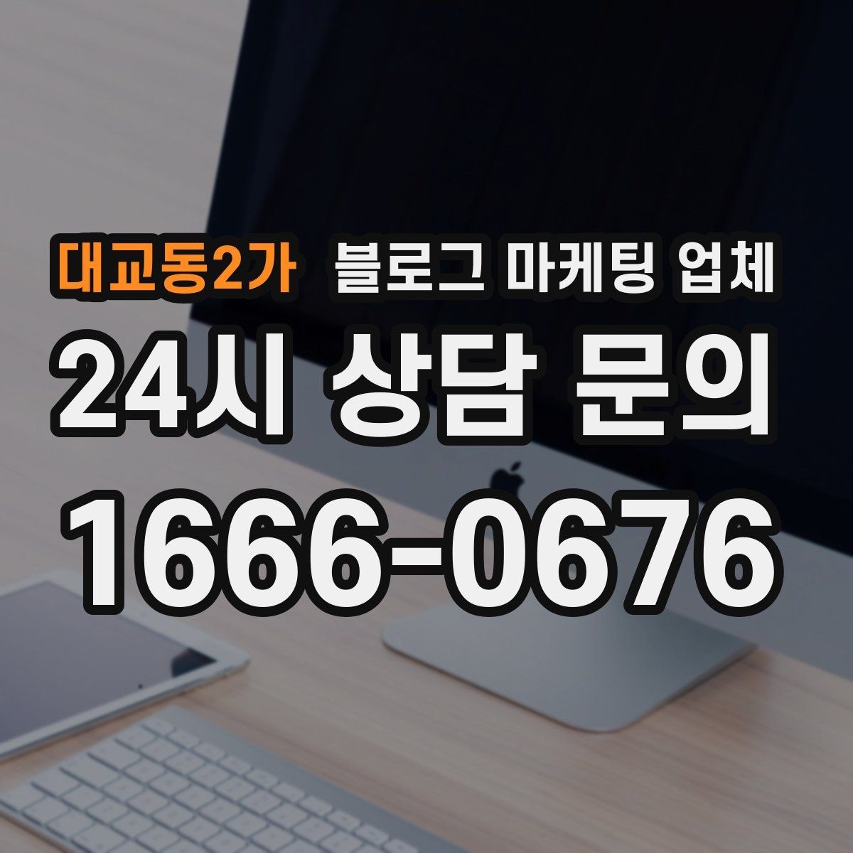 대교동2가 블로그 마케팅 업체 콘텐츠 방향은 어떻게 잡아야 할까