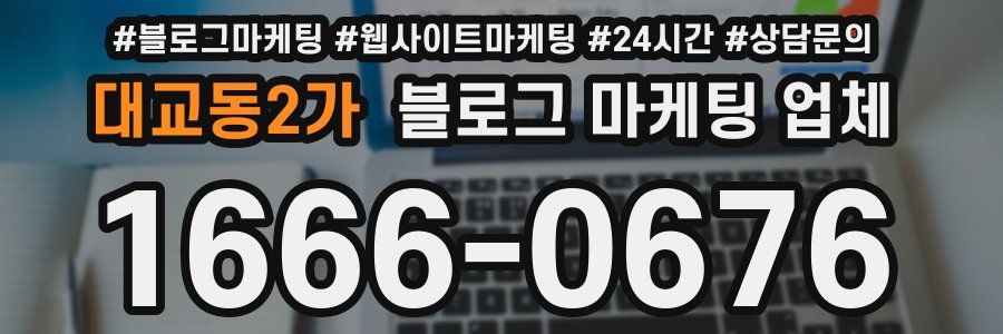 대교동2가 블로그 마케팅 업체