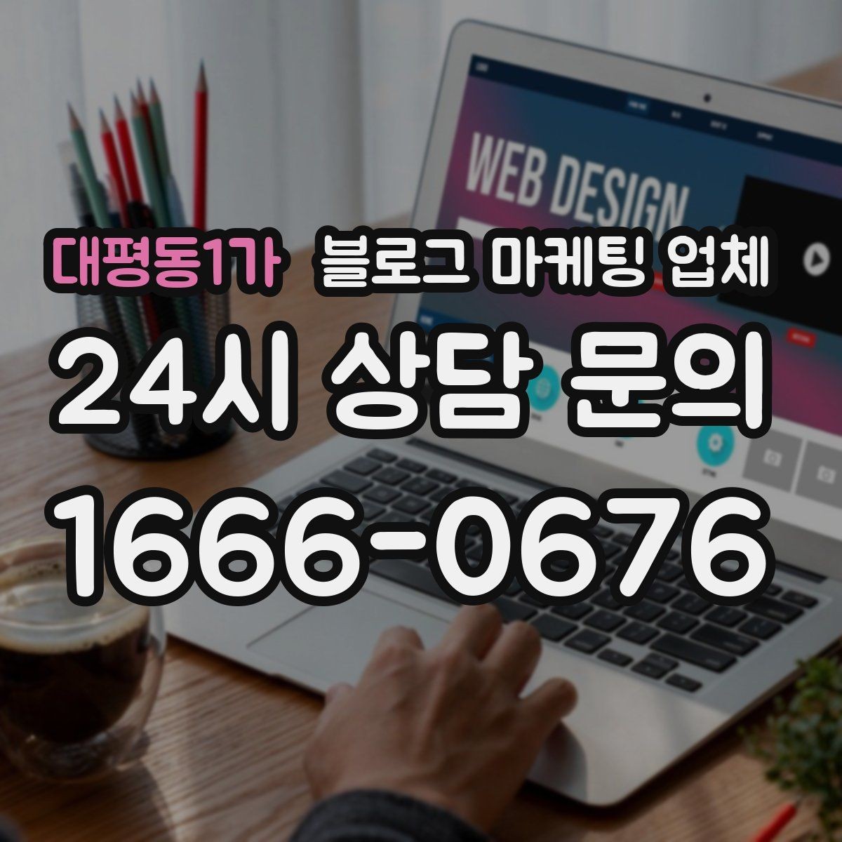 대평동1가 블로그 마케팅 업체 선택 시 과도한 기대를 피하는 법