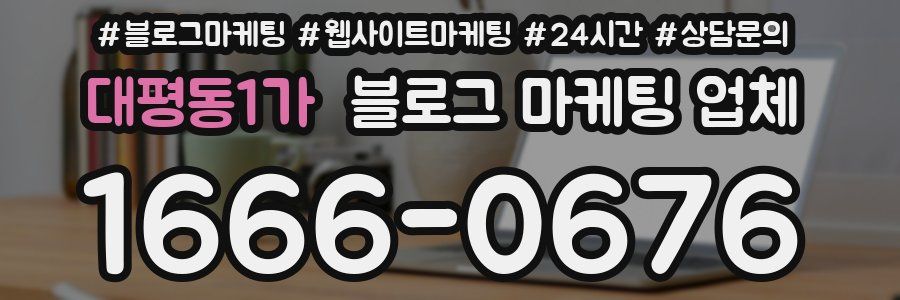 대평동1가 블로그 마케팅 업체