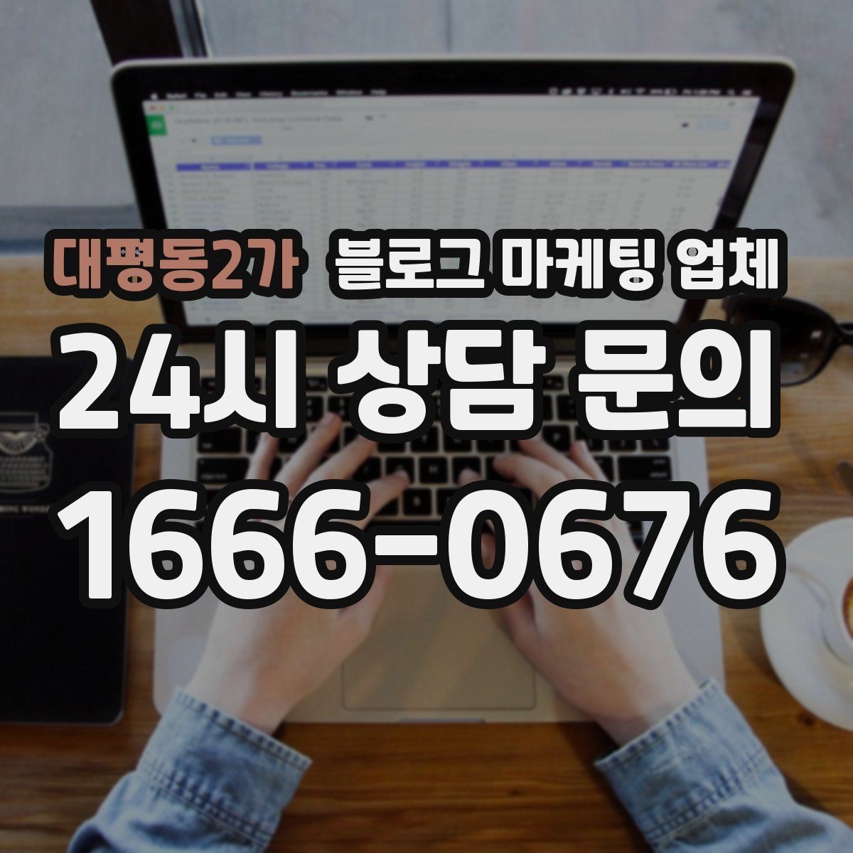 대평동2가 블로그 마케팅 업체 활용이 잘 맞는 상황은 따로 있다