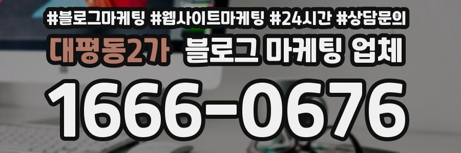 대평동2가 블로그 마케팅 업체
