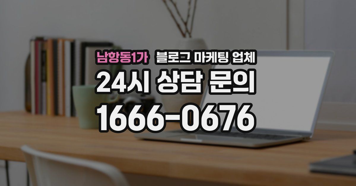 남항동1가 블로그 마케팅 업체