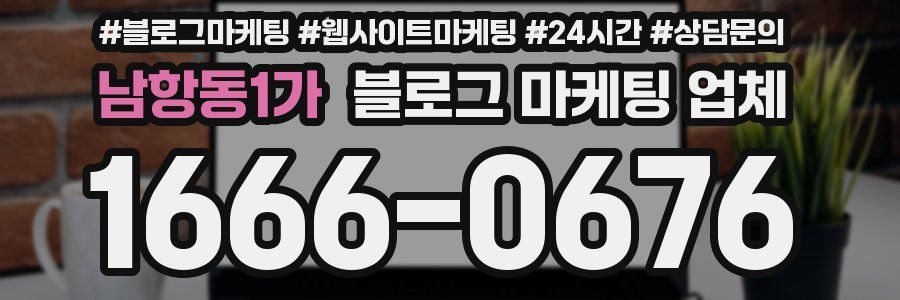 남항동1가 블로그 마케팅 업체