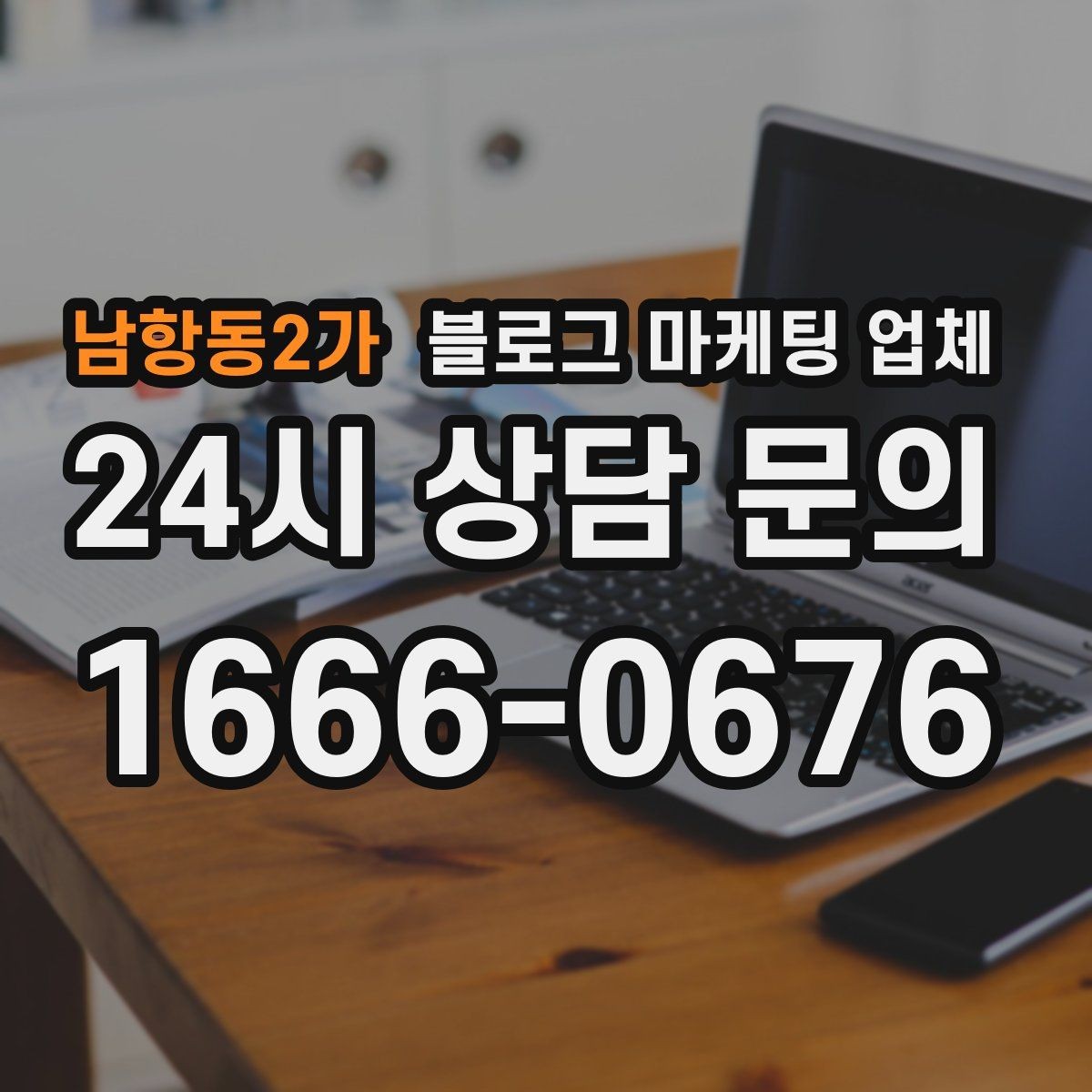 남항동2가 블로그 마케팅 업체 제안서를 읽는 방법