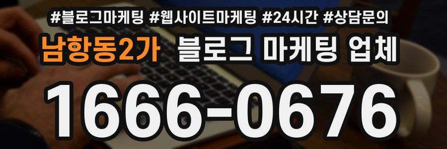 남항동2가 블로그 마케팅 업체