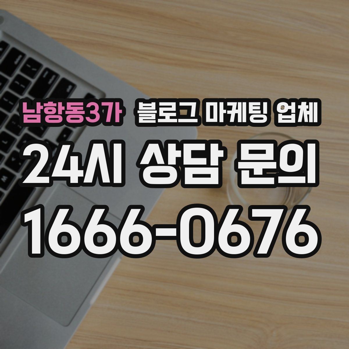 남항동3가 블로그 마케팅 업체 선택 시 결과보다 과정이 중요한 이유
