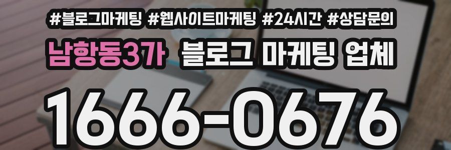 남항동3가 블로그 마케팅 업체