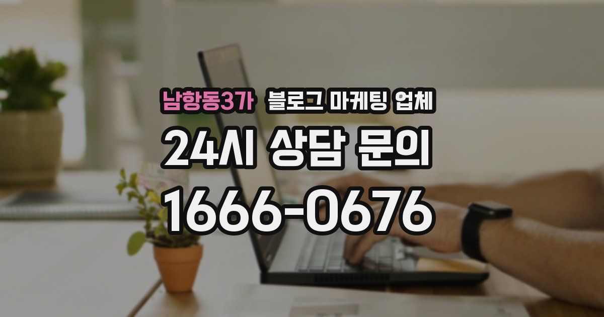 남항동3가 블로그 마케팅 업체