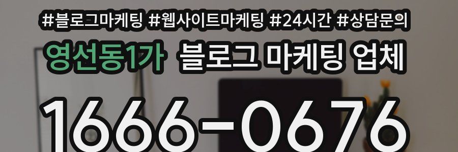 영선동1가 블로그 마케팅 업체