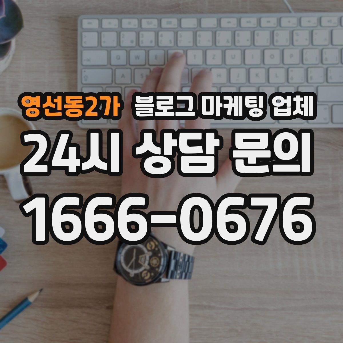 영선동2가 블로그 마케팅 업체 활용을 고민 중이라면 먼저 볼 것