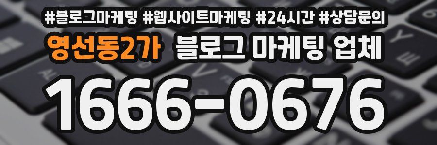 영선동2가 블로그 마케팅 업체