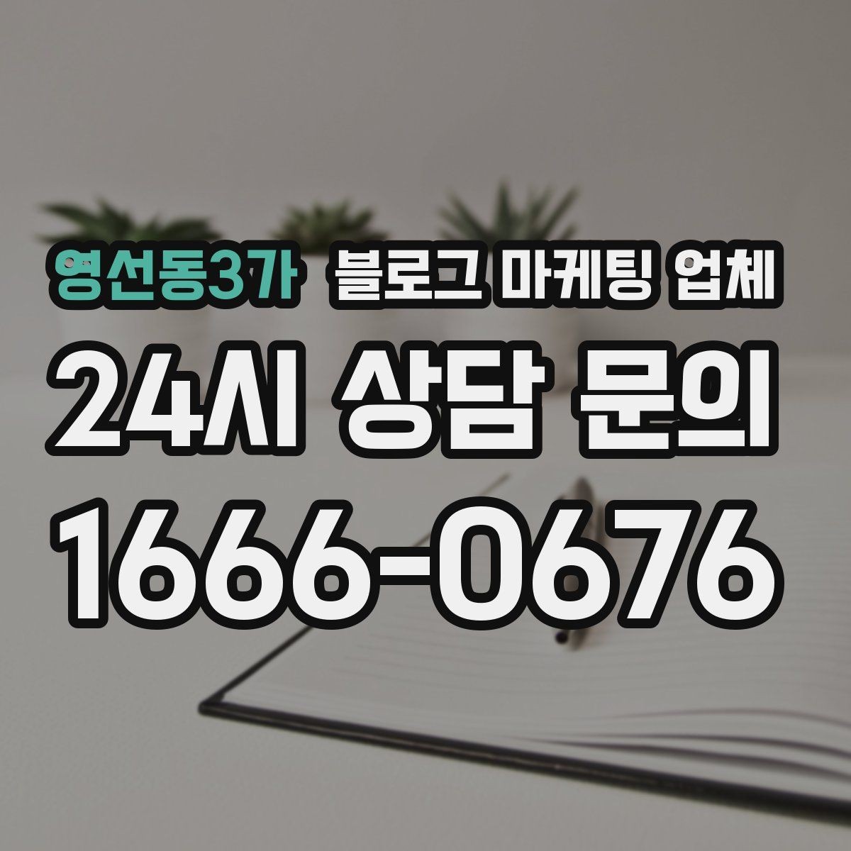 영선동3가 블로그 마케팅 업체 의뢰 전 확인해야 할 성과 기대치
