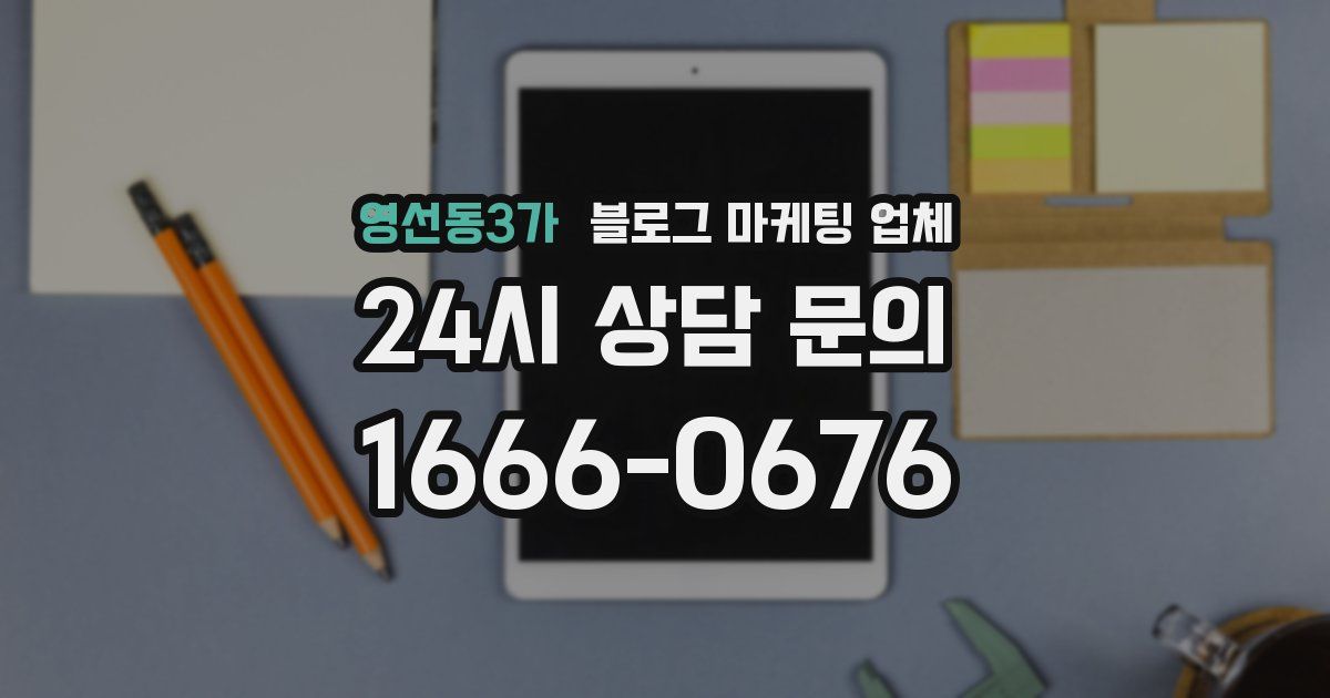 영선동3가 블로그 마케팅 업체
