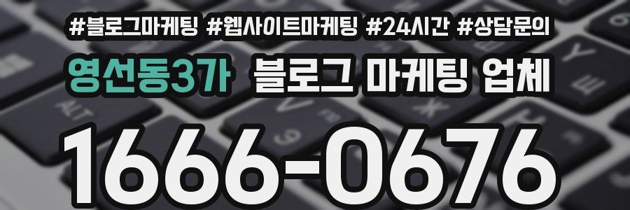 영선동3가 블로그 마케팅 업체