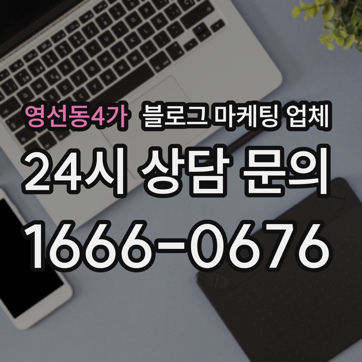 영선동4가 블로그 마케팅 업체 문의 전 정리하면 좋은 목표