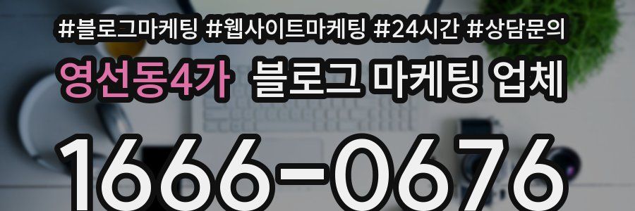 영선동4가 블로그 마케팅 업체