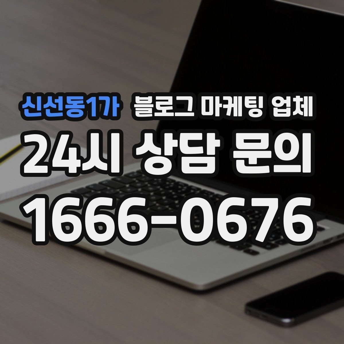 신선동1가 블로그 마케팅 업체 상담 전 준비하면 좋은 것