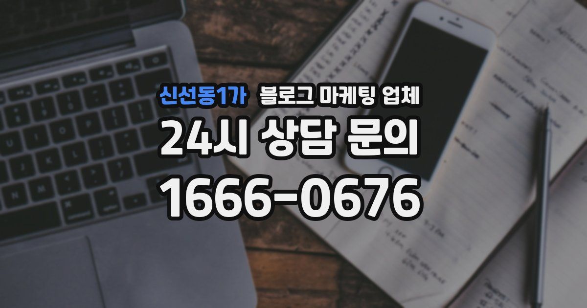 신선동1가 블로그 마케팅 업체