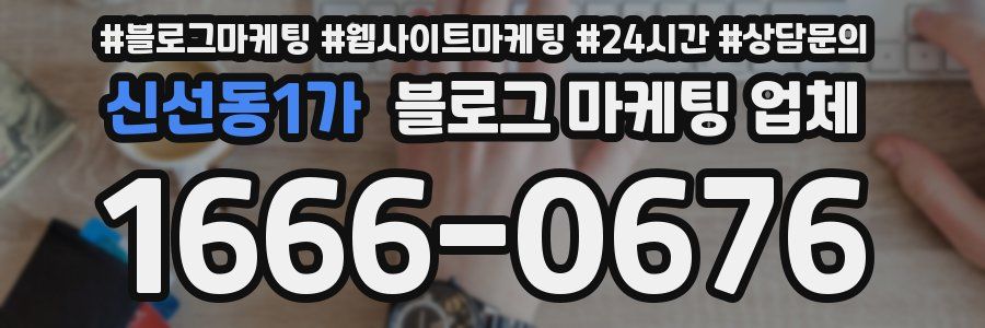 신선동1가 블로그 마케팅 업체