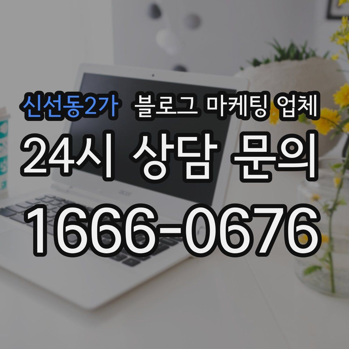 신선동2가 블로그 마케팅 업체 선정 후 협업이 잘 되는 조건