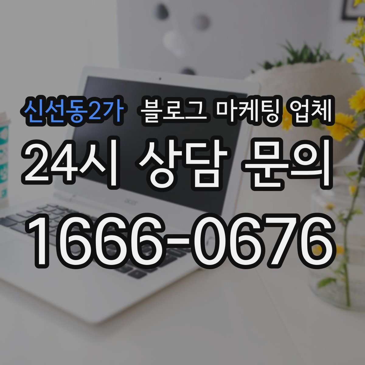 신선동2가 블로그 마케팅 업체