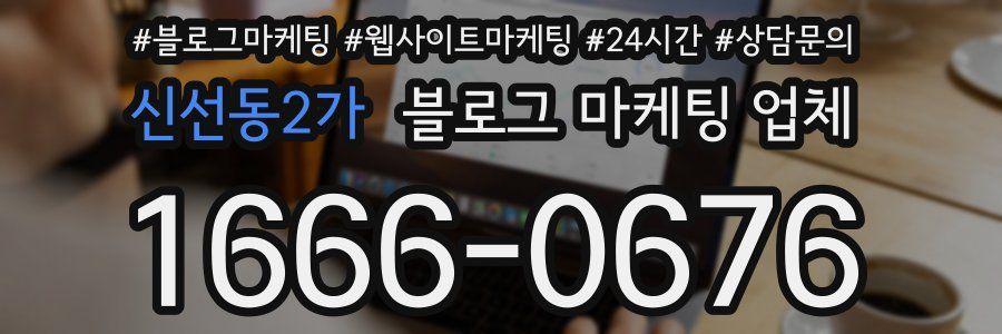 신선동2가 블로그 마케팅 업체
