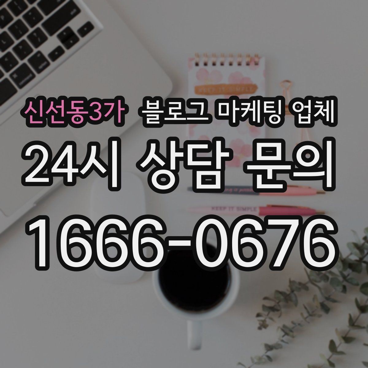 신선동3가 블로그 마케팅 업체 비용은 무엇이 다를까