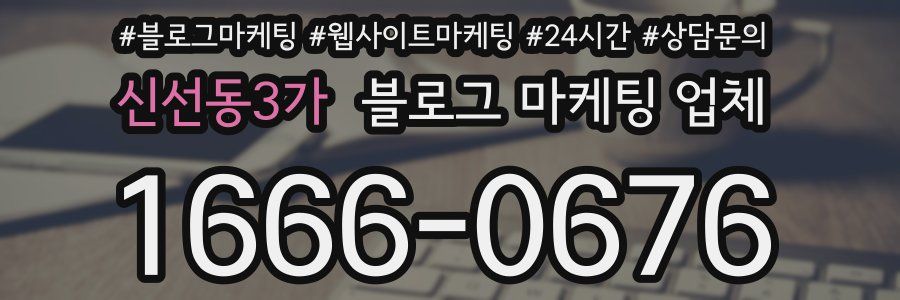신선동3가 블로그 마케팅 업체