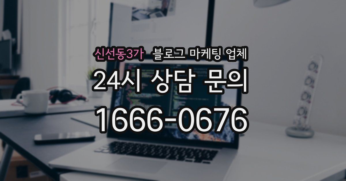 신선동3가 블로그 마케팅 업체
