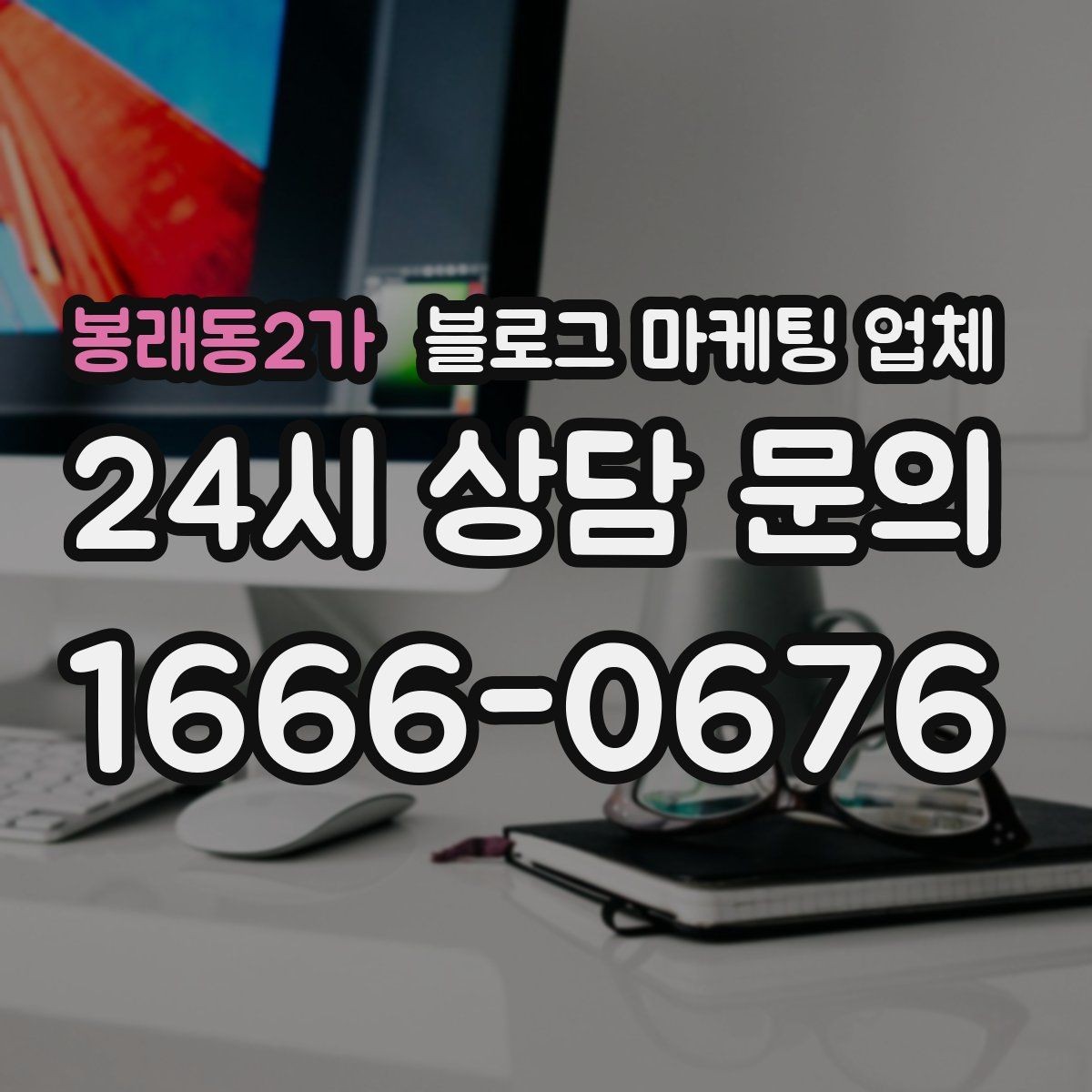 봉래동2가 블로그 마케팅 업체 진행 사례로 보는 선택 팁