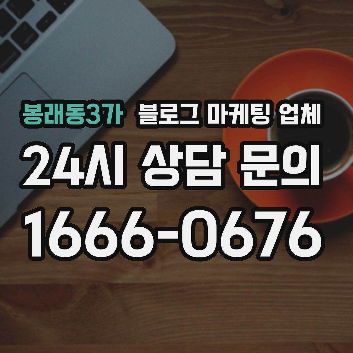 봉래동3가 블로그 마케팅 업체 선택 시 과도한 기대를 피하는 법