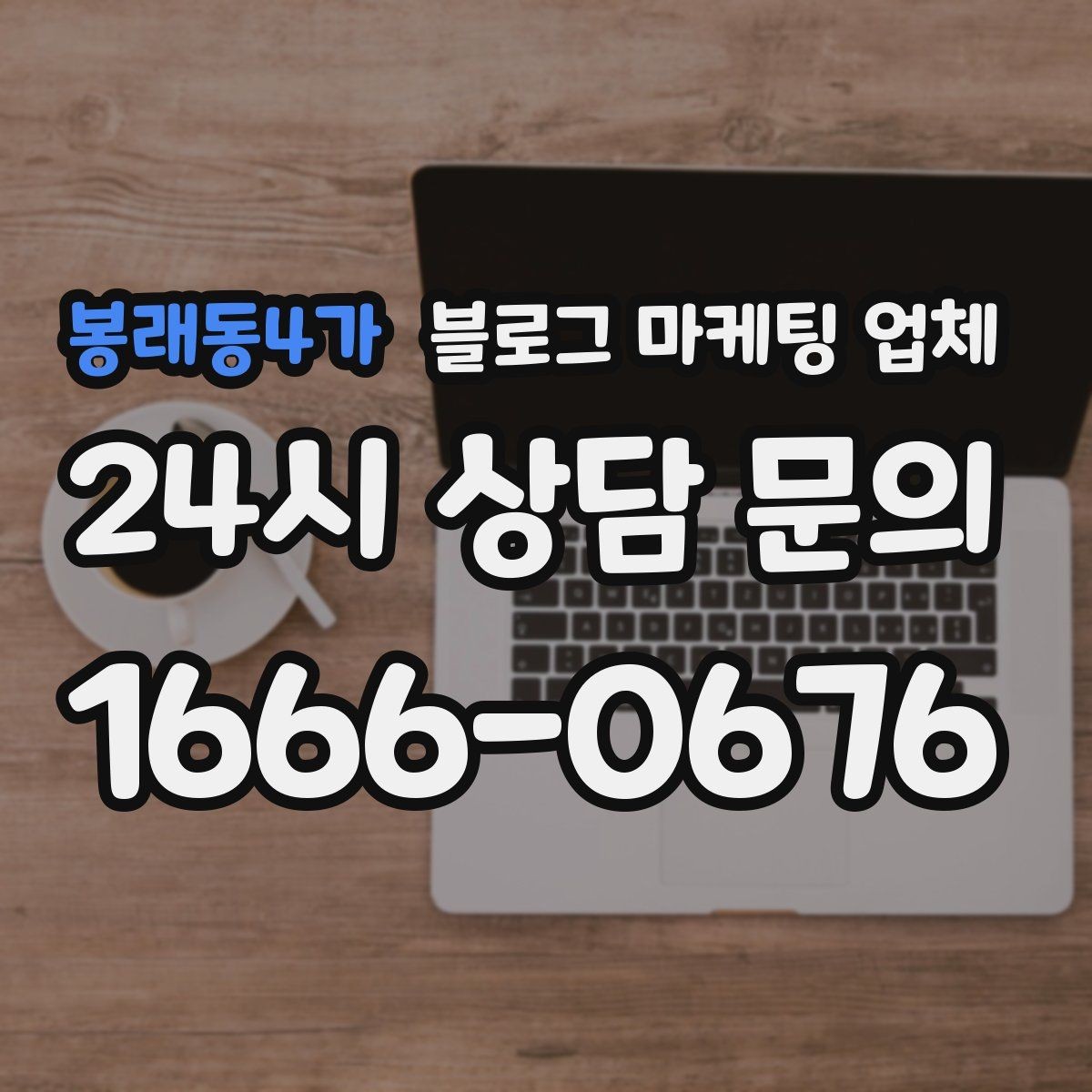 봉래동4가 블로그 마케팅 업체 서비스 구성은 어떻게 확인할까
