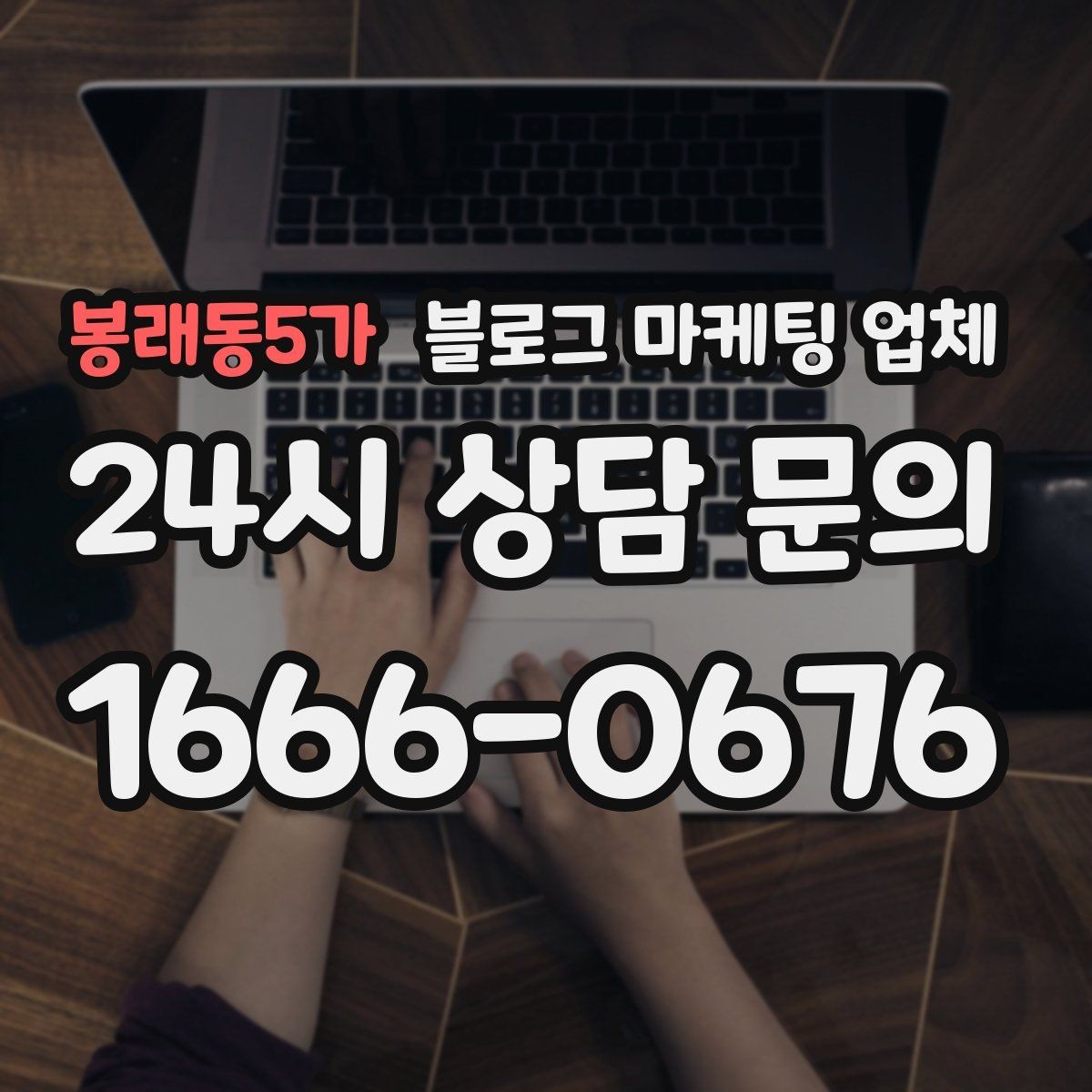 봉래동5가 블로그 마케팅 업체 진행 시 기대하면 안 되는 것