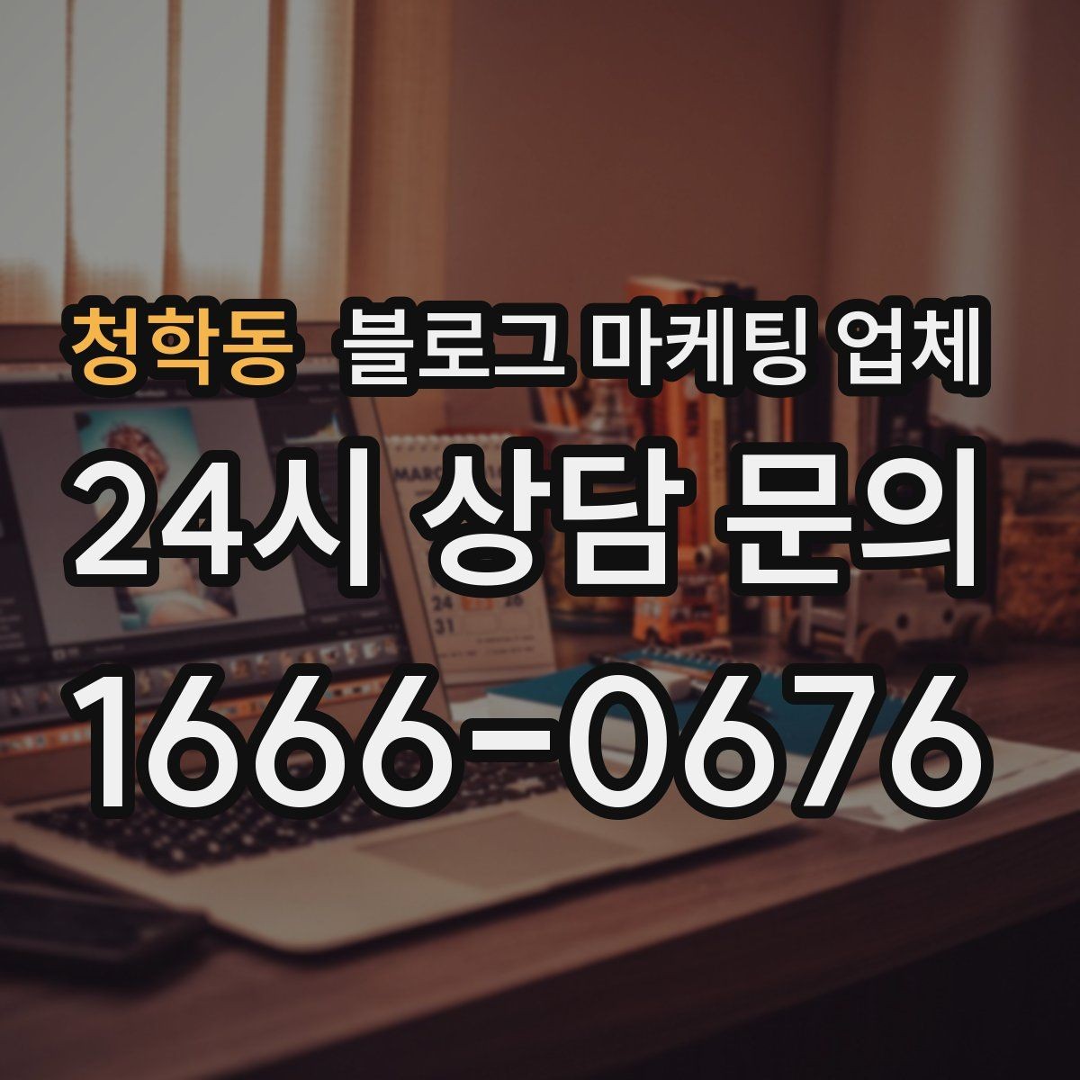 청학동 블로그 마케팅 업체 진행 후 점검해야 할 항목