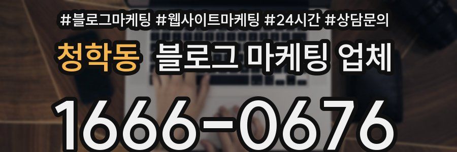 청학동 블로그 마케팅 업체