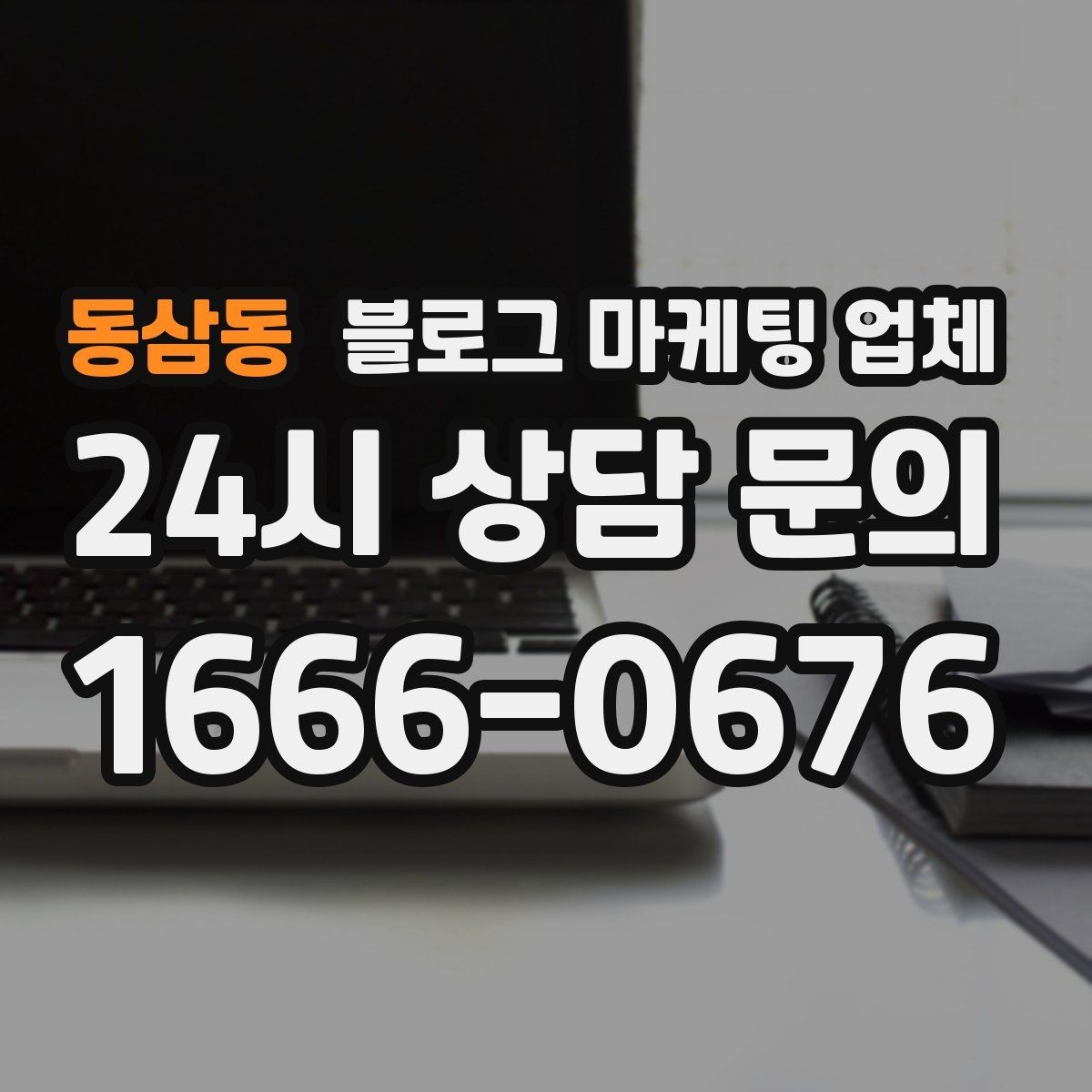 동삼동 블로그 마케팅 업체 상담받기 전 준비할 자료