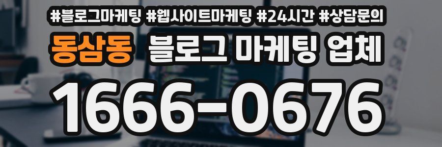 동삼동 블로그 마케팅 업체