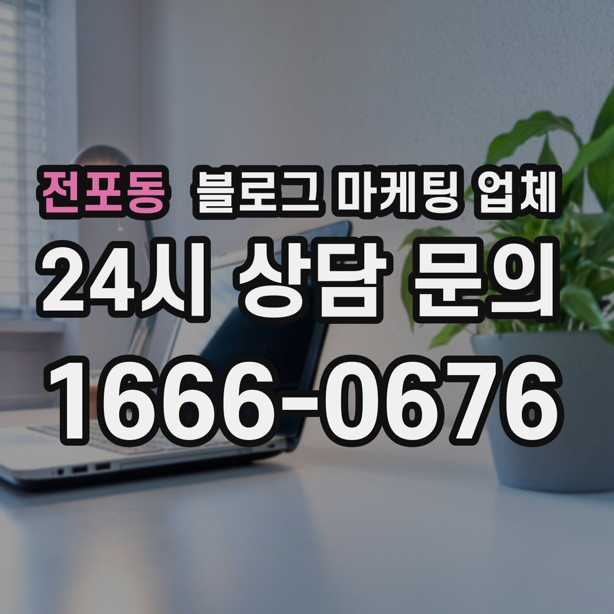 전포동 블로그 마케팅 업체 견적이 제각각인 배경