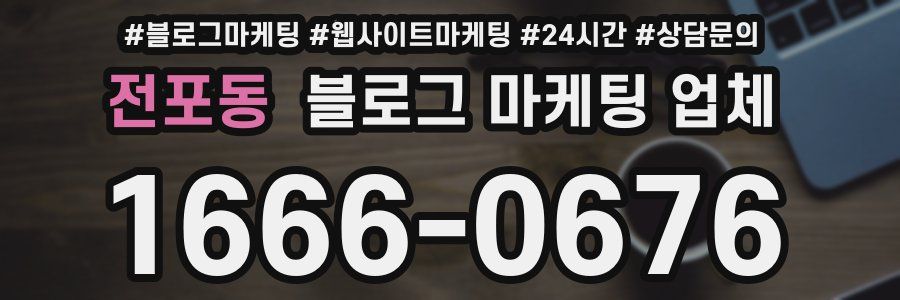 전포동 블로그 마케팅 업체
