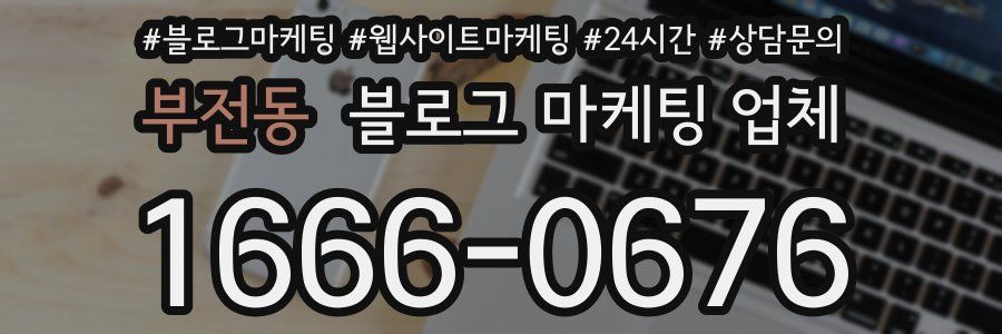 부전동 블로그 마케팅 업체