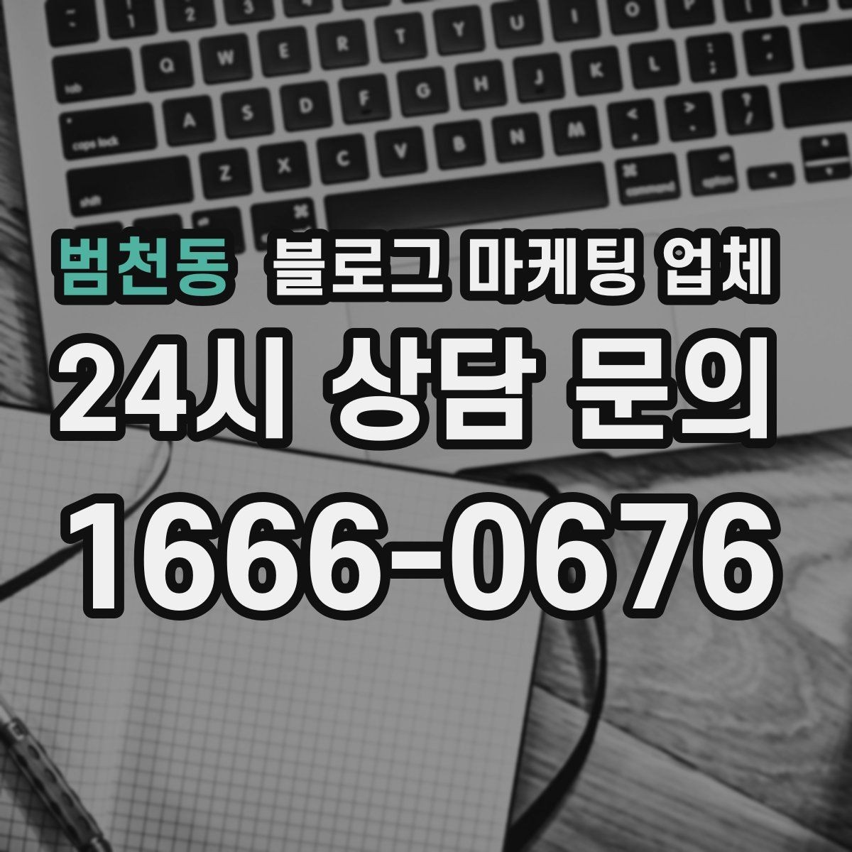 범천동 블로그 마케팅 업체 진행 전 목표를 정하는 방법