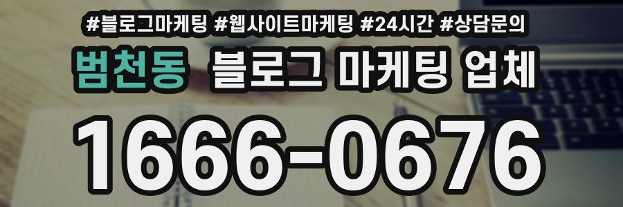 범천동 블로그 마케팅 업체