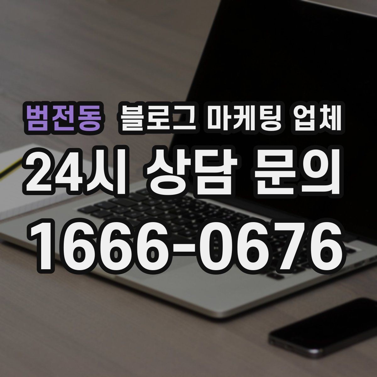 범전동 블로그 마케팅 업체 진행 중 확인해야 할 커뮤니케이션