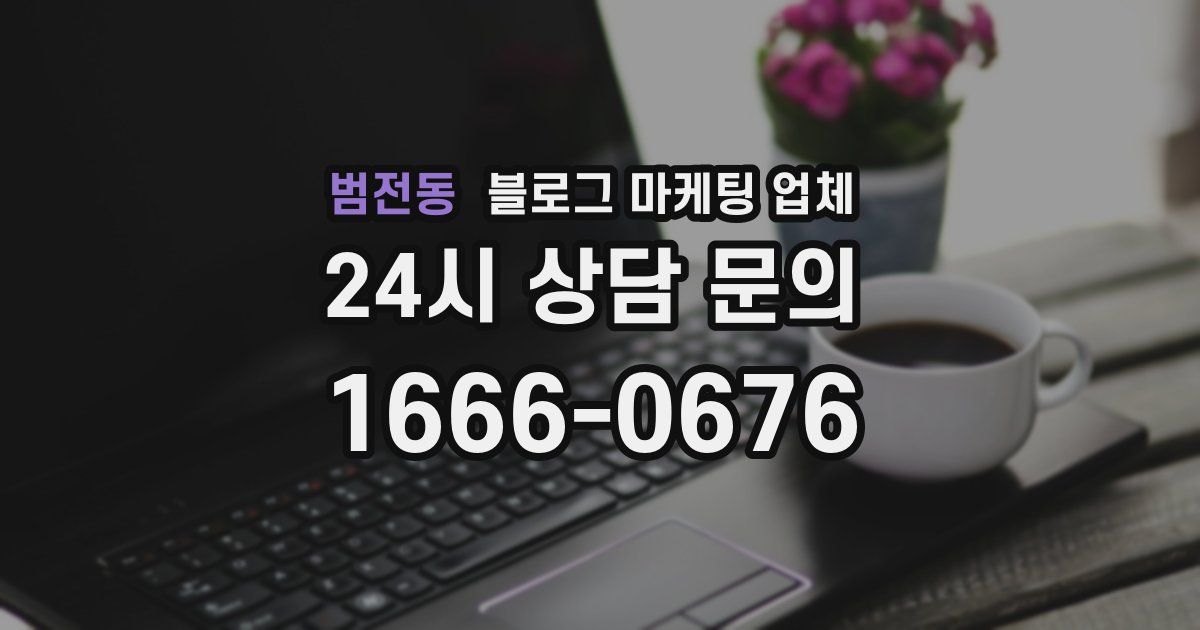 범전동 블로그 마케팅 업체