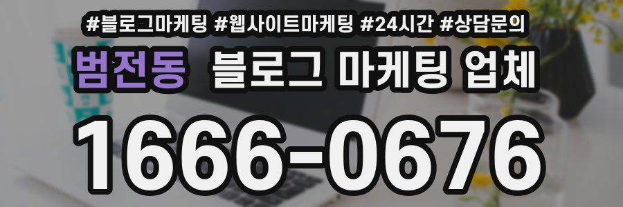 범전동 블로그 마케팅 업체