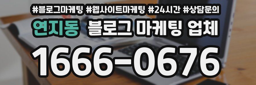 연지동 블로그 마케팅 업체